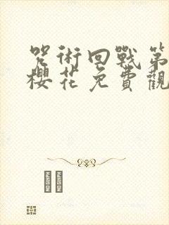 咒术回战第二季樱花免费观看简体