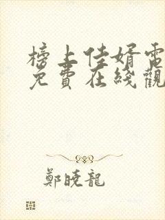 榜上佳婿电视剧免费在线观看全集