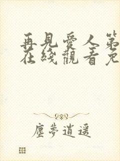 再见爱人第四季在线观看免费高清全集