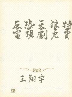 反恐天狼特战队电视剧免费封面