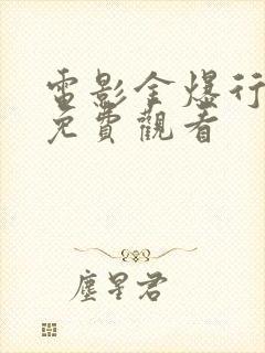 电影金爆行动版免费观看封面