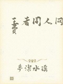 王者同人网站免费