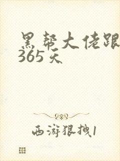 黑帮大佬跟我的365天封面