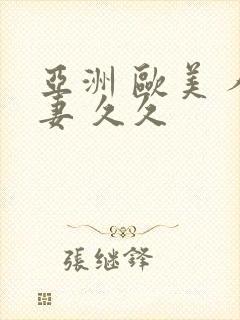 亚洲 欧美 人妻 久久