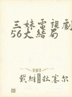 三妹电视剧全集56大结局