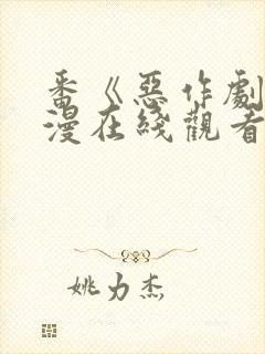 番《恶作剧》动漫在线观看