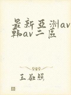 最新亚洲av日韩av二区