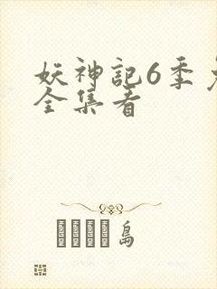 妖神记6季免费全集看