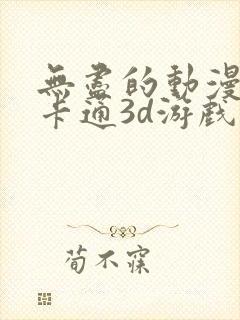 无尽的动漫动漫卡通3d游戏推荐免费看