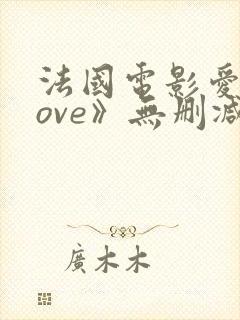 法国电影爱《love》无删减在线播放