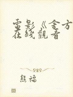 电影《舍方知》在线观看封面