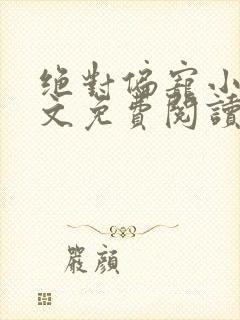 绝对偏宠小说全文免费阅读无弹窗封面