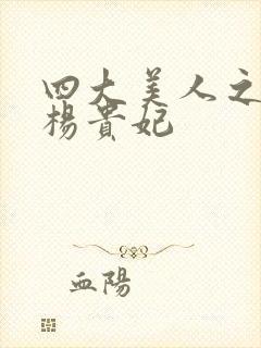 四大美人之一的杨贵妃