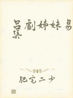 吕剧姊妹易嫁全集封面