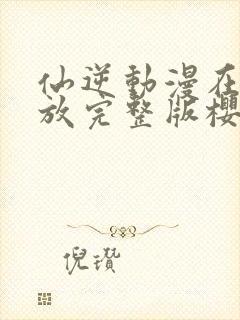 仙逆动漫在线播放完整版樱花