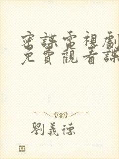 密谍电视剧全集免费观看谍战迷