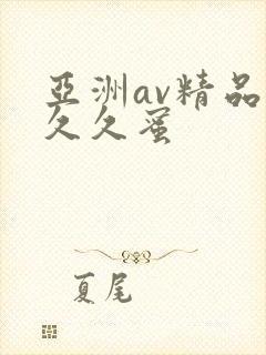 亚洲av精品久久久蜜