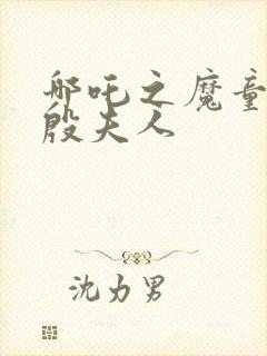 哪吒之魔童降世殷夫人