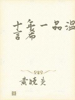 十年一品温如言言希