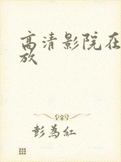 高清影院在线播放