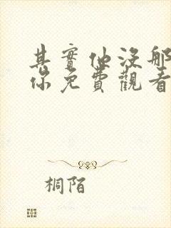 其实他没那么爱你免费观看全集