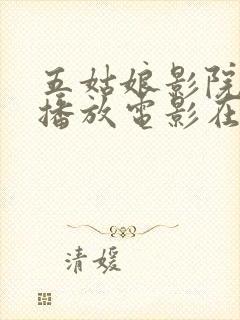 五姑娘影院免费播放电影在线观看封面