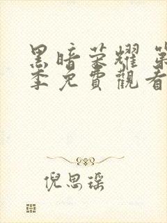 黑暗荣耀 第二季免费观看