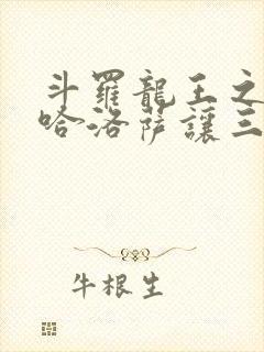 斗罗龙王之冥帝哈洛萨让三飞封面