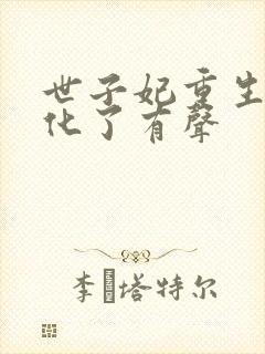 世子妃重生后黑化了有声