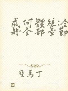 成何体统:全2册全部章节
