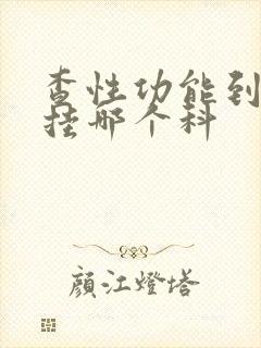 查性功能到医院挂哪个科