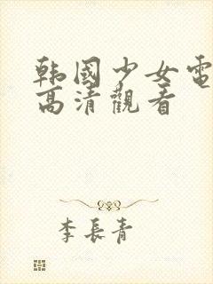 韩国少女电视剧高清观看