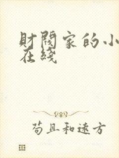 财阀家的小儿子在线