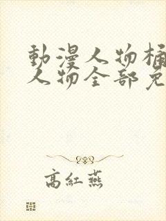 动漫人物桶动漫人物全部免费观看封面