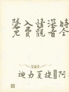 坠入情深时短剧免费观看全集封面