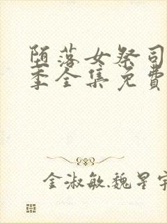 堕落女祭司第一季全集免费观看