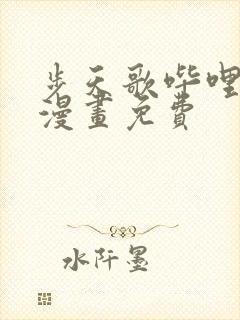 步天歌哔哩哔哩漫画免费