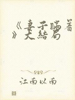 《妻子瞒着丈夫》大结局