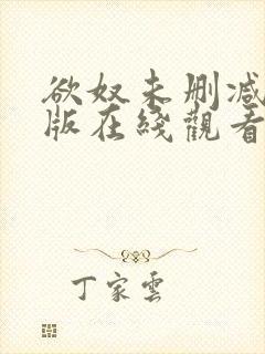 欲奴未删减完整版在线观看封面