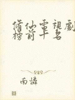 修仙电视剧排行榜前十名