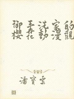 御手洗家的兄妹樱花动漫观看