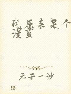 我原来是个病娇漫画