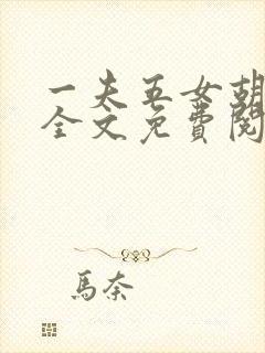 一夫五女胡本兴全文免费阅读封面