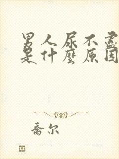 男人尿不尽尿黄是什么原因封面