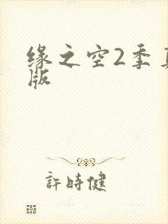 缘之空2季真人版