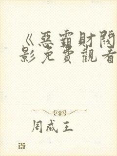 《恶霸财阀》电影免费观看