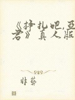 《挣扎吧,亚当君》真人版封面