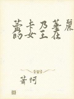 蕾卡乃华丽且我的女王在