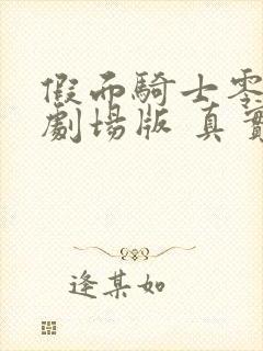 假面骑士零一 剧场版 真实×时间 2020