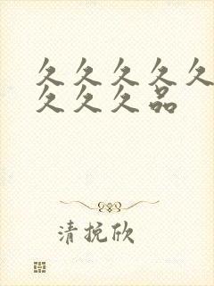 久久久久久久久久久久品